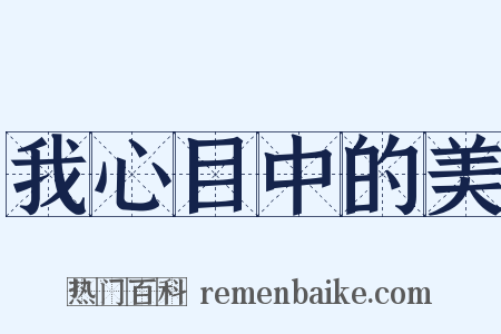 我心目中的美是什么意思的图片